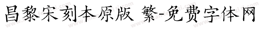 昌黎宋刻本原版 繁字体转换